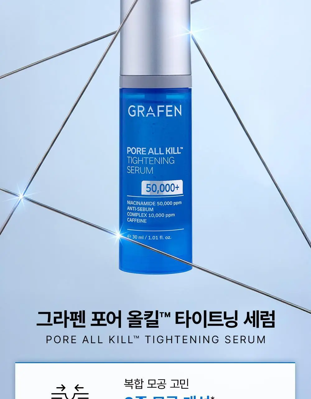 [피지/모공케어] 그라펜 포어올킬 타이트닝 세럼 30ml 상세페이지 5
